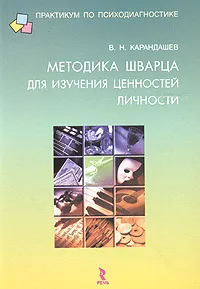 Обложка книги Методика Шварца для изучения ценностей личности: концепция и методическое руководство, Карандашев Виктор Николаевич