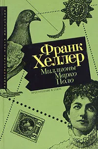 Обложка книги Миллионы Марко Поло, Франк Хеллер