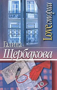 Обложка книги Loveстории, Галина Щербакова