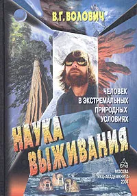 Обложка книги Наука выживания. Человек в экстремальных природных условиях, В. Г. Волович