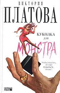 Обложка книги Куколка для монстра, Виктория Платова