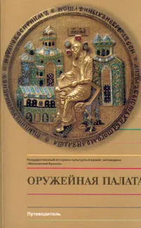 Обложка книги Оружейная палата. Путеводитель, В. С. Гончаренко, В. И. Нарожная