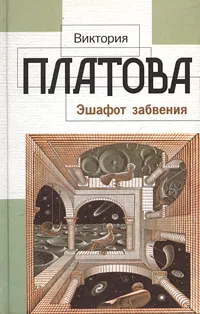 Обложка книги Эшафот забвения, Виктория Платова