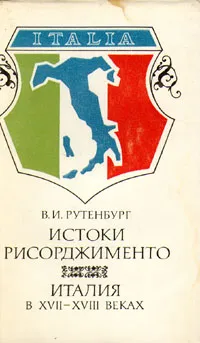 Обложка книги Истоки Рисорджименто. Италия в XVII - XVIII веках, В. И. Рутенбург