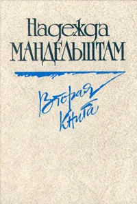 Обложка книги Надежда Мандельштам. Вторая книга, Мандельштам Надежда Яковлевна