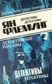 Обложка книги Ян Флеминг. В четырех томах. Том 2, Ян Флеминг