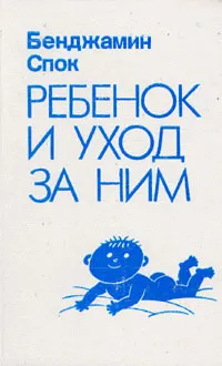 Обложка книги Ребенок и уход за ним, Бенджамин Спок