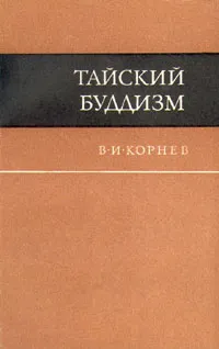 Обложка книги Тайский буддизм, В. И. Корнев