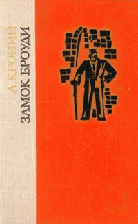 Обложка книги Замок Броуди, Кронин Арчибальд Джозеф