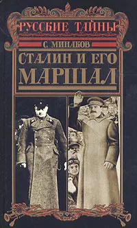 Обложка книги Сталин и его маршал, Минаков Сергей Тимофеевич
