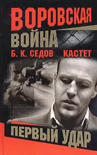 Обложка книги Кастет. Первый удар, Б. К. Седов