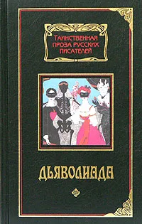 Обложка книги Дьяволиада, Булгаков Михаил Афанасьевич, Грин Александр Степанович