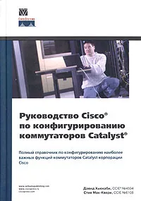 Обложка книги Руководство Cisco по конфигурированию коммутаторов Catalyst, Дэвид Хьюкаби, Стив Мак-Квери