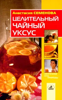 Обложка книги Целительный чайный уксус, Анастасия Семенова