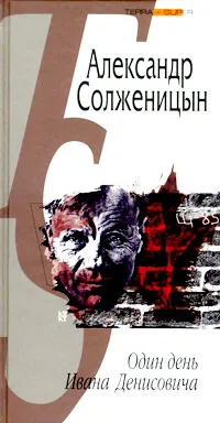 Обложка книги Один день Ивана Денисовича, Александр Солженицын