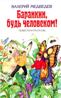 Обложка книги Баранкин, будь человеком!, Медведев Валерий Владимирович