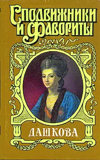 Обложка книги Дашкова, Н. Молева