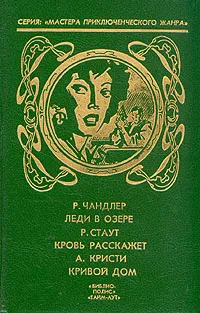 Обложка книги Леди в озере. Кровь расскажет. Кривой дом, Чандлер Рэймонд, Кристи Агата