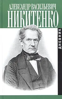 Обложка книги А. В. Никитенко. Записки и дневник. В 3 томах. Том 2, А. В. Никитенко