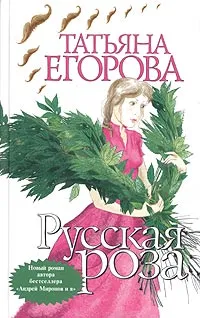Обложка книги Русская роза, Татьяна Егорова