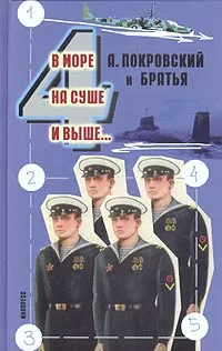 Обложка книги В море, на суше и выше... 4, А. Покровский и братья