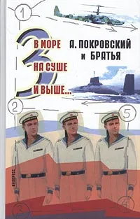 Обложка книги В море, на суше и выше…3, А. Покровский и братья