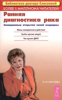 Обложка книги Ранняя диагностика рака. Сенсационные открытия новой медицины, Елисеева Ольга Ивановна