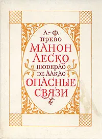 Обложка книги Манон Леско. Опасные связи, А. - Ф. Прево, Шодерло де Лакло