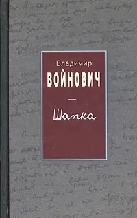 Обложка книги Шапка, Владимир Войнович