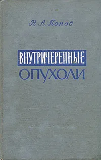 Обложка книги Внутричерепные опухоли, Н. А. Попов