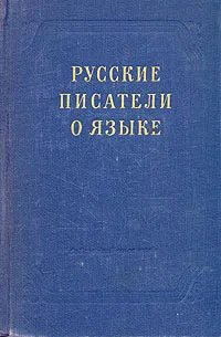 Обложка книги Русские писатели о языке (XVIII - XX вв.), Юрий Левин