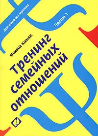 Обложка книги Тренинг семейных отношений. Часть 1. Супружество, Михаил Кипнис