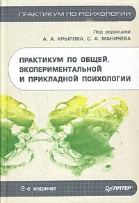 Обложка книги Практикум по общей, экспериментальной и прикладной психологии, Под редакцией А. А. Крылова, С. А. Маничева