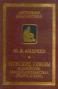 Обложка книги Мужские союзы в дорийских городах-государствах (Спарта и Крит), Ю. В. Андреев