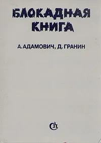 Обложка книги Блокадная книга, А. Адамович, Д. Гранин