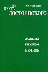 Обложка книги Три круга Достоевского, Ю. Г. Кудрявцев