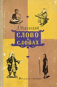 Обложка книги Слово о словах, Л. В. Успенский