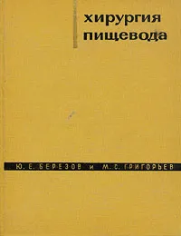 Обложка книги Хирургия пищевода, Ю. Е. Березов, М. С. Григорьев