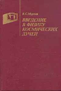Обложка книги Введение в физику космических лучей, В. С. Мурзин
