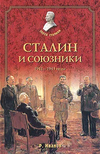 Обложка книги Сталин и союзники. 1941-1945 годы, Р. Иванов