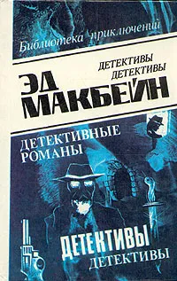 Обложка книги Эд Макбейн. В восьми томах. Том 4, Эд Макбейн