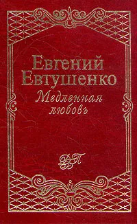 Обложка книги Медленная любовь, Евгений Евтушенко
