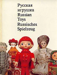 Обложка книги Русская игрушка/Russian Toys/Russisches Spielzeug, Шпикалов Александр Г.