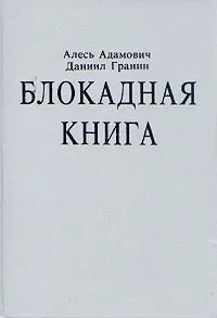 Обложка книги Блокадная книга, Алесь Адамович, Даниил Гранин