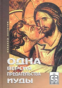 Обложка книги Одна версия предательства Иуды, Евгений Поляков