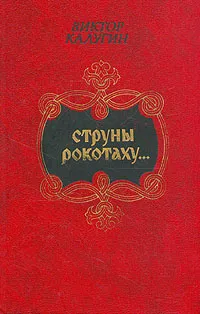 Обложка книги Струны рокотаху, Калугин Виктор Ильич