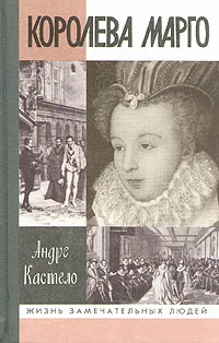 Обложка книги Королева Марго, Андре Кастело