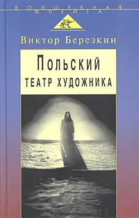 Обложка книги Польский театр художника: Кантор, Шайна, Мондзик, Виктор Березкин