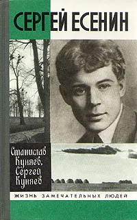 Обложка книги Сергей Есенин, Станислав Куняев, Сергей Куняев