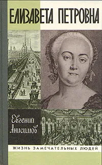 Обложка книги Елизавета Петровна, Анисимов Евгений Викторович